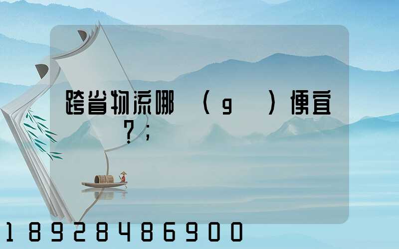 跨省物流哪個(gè)便宜？